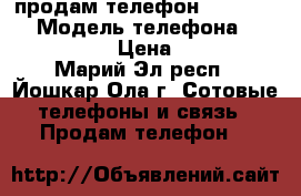 продам телефон land-rover › Модель телефона ­ land-rover › Цена ­ 3 000 - Марий Эл респ., Йошкар-Ола г. Сотовые телефоны и связь » Продам телефон   